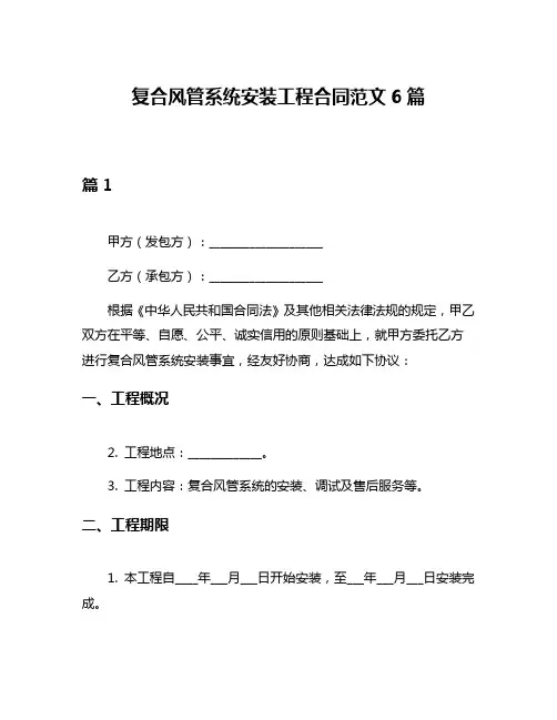 复合风管系统安装工程合同范文6篇