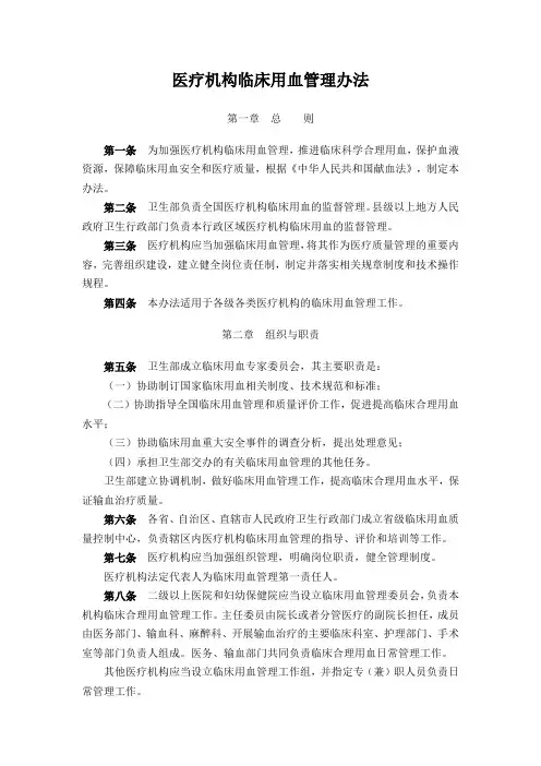 医疗机构临床用血管理办法