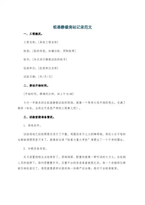 桩基静载旁站记录范文