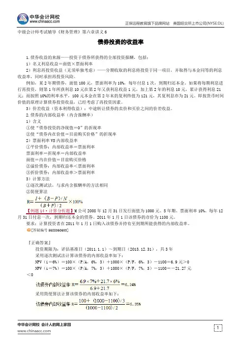 债券投资的收益率--中级会计师辅导《财务管理》第六章讲义6