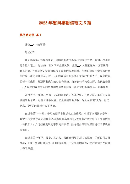 2023年慰问感谢信范文5篇