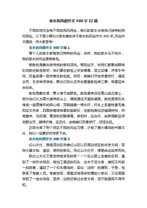 家乡的风俗作文400字22篇_风俗作文精选
