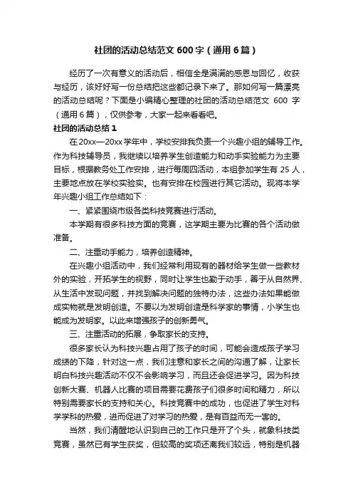 社团的活动总结范文600字（通用6篇）