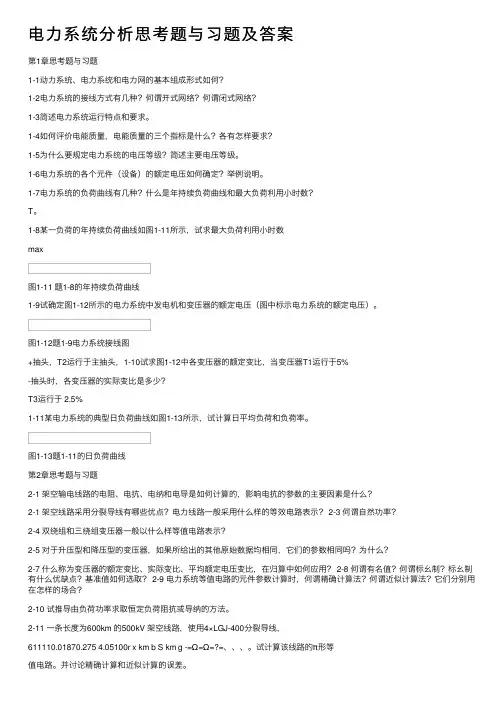 电力系统分析思考题与习题及答案