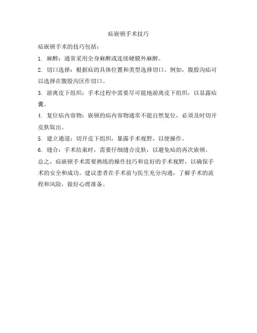 疝嵌顿手术技巧