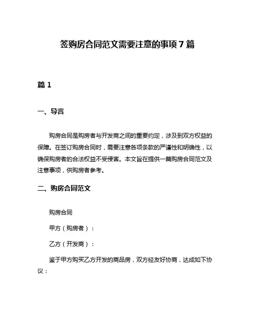 签购房合同范文需要注意的事项7篇