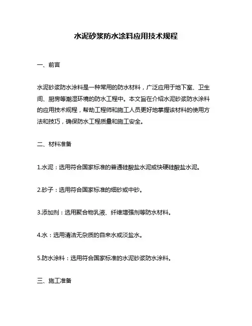 水泥砂浆防水涂料应用技术规程