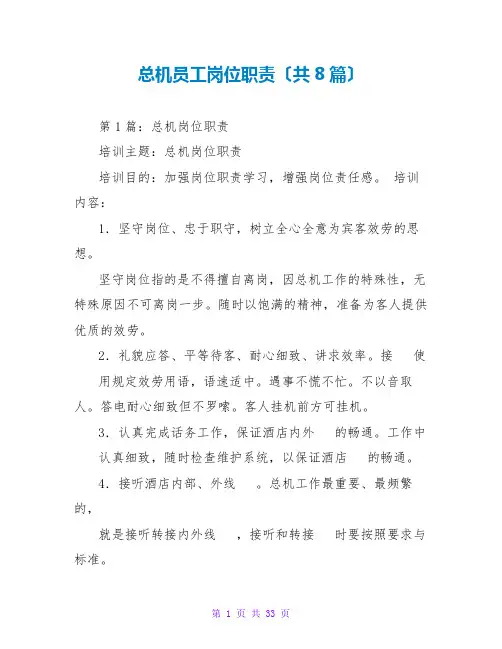 总机员工岗位职责(共8篇)