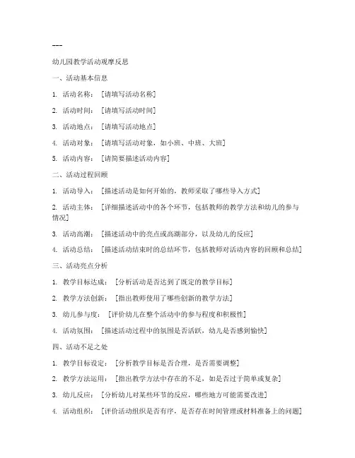 幼儿园教学活动观摩反思万能模板
