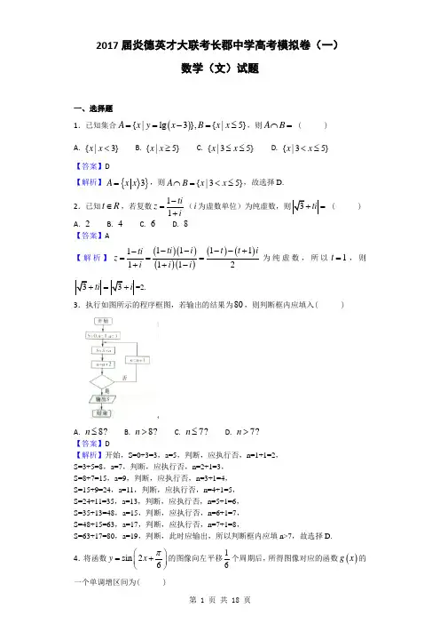 2017届炎德英才大联考长郡中学高考模拟卷(一)数学(文)试题(解析版)