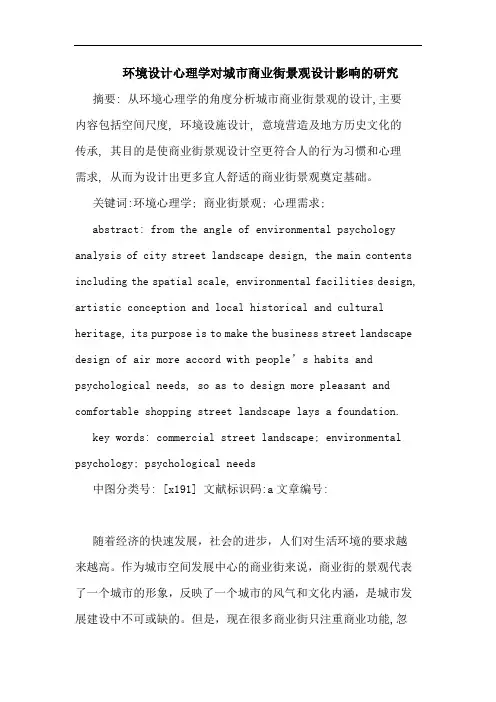 环境设计心理学对城市商业街景观设计影响的研究