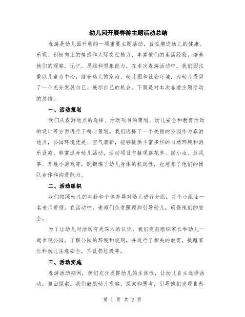 幼儿园开展春游主题活动总结