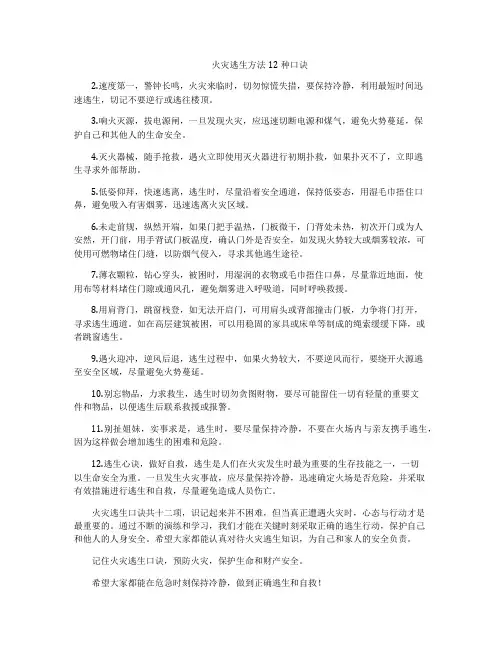 火灾逃生方法12种口诀