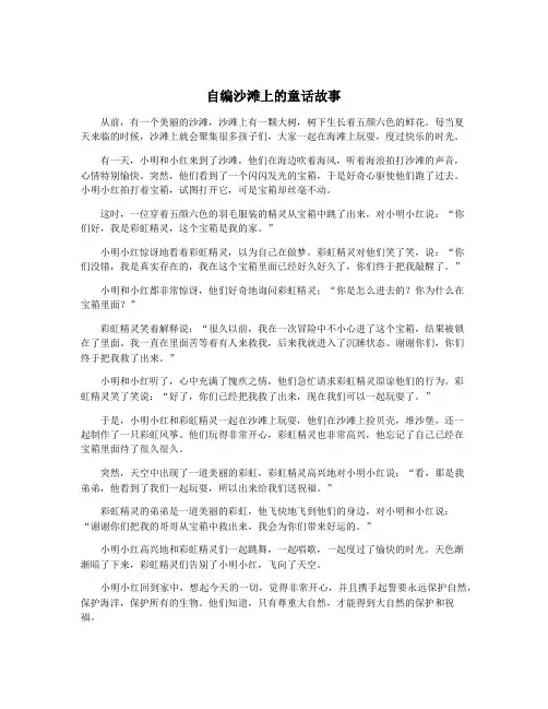 自编沙滩上的童话故事