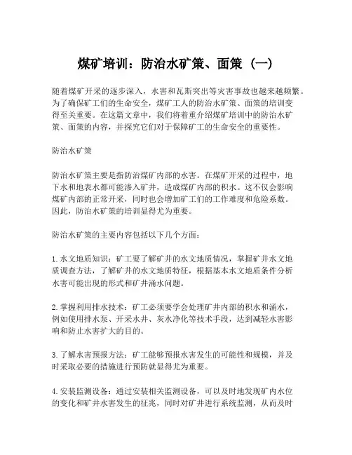 煤矿培训：防治水矿策、面策 (一)