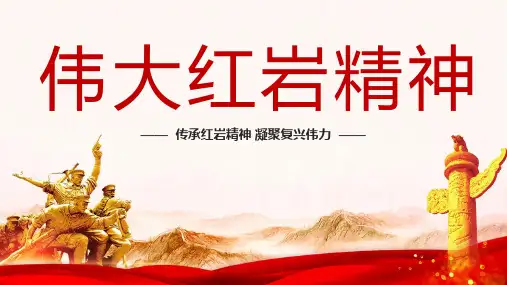 伟大红岩精神 课件(24张PPT).ppt