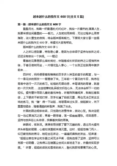 越来越什么的我作文600字[全文5篇]