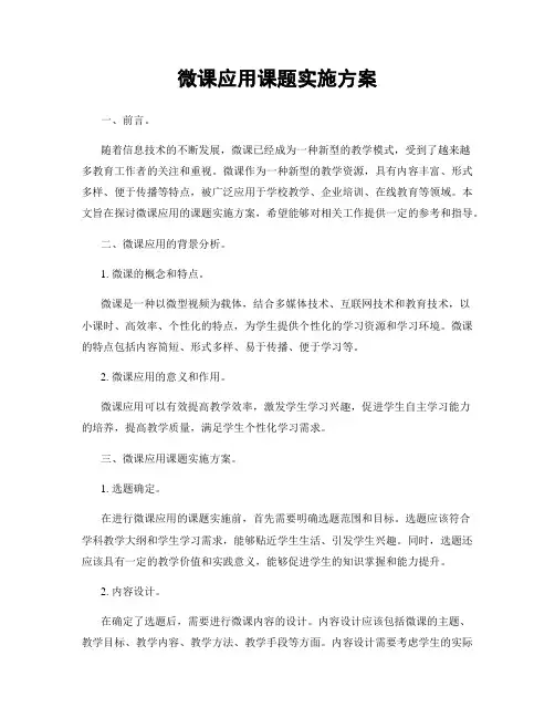 微课应用课题实施方案