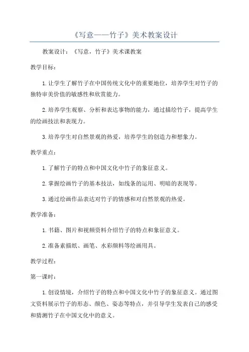 《写意——竹子》美术教案设计