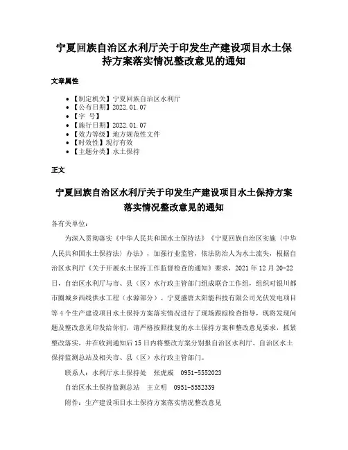 宁夏回族自治区水利厅关于印发生产建设项目水土保持方案落实情况整改意见的通知