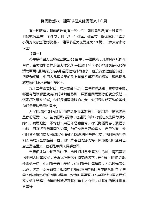 优秀歌颂八一建军节征文优秀范文10篇