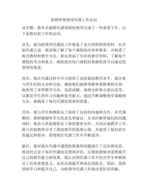 新教师帮领导代课工作总结