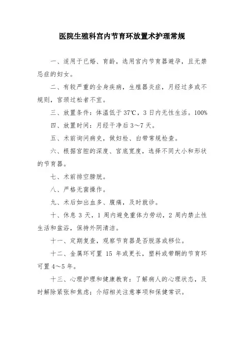 医院生殖科宫内节育环放置术护理常规