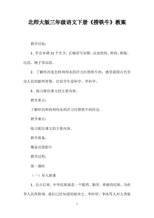 北师大版三年级语文下册《捞铁牛》教案