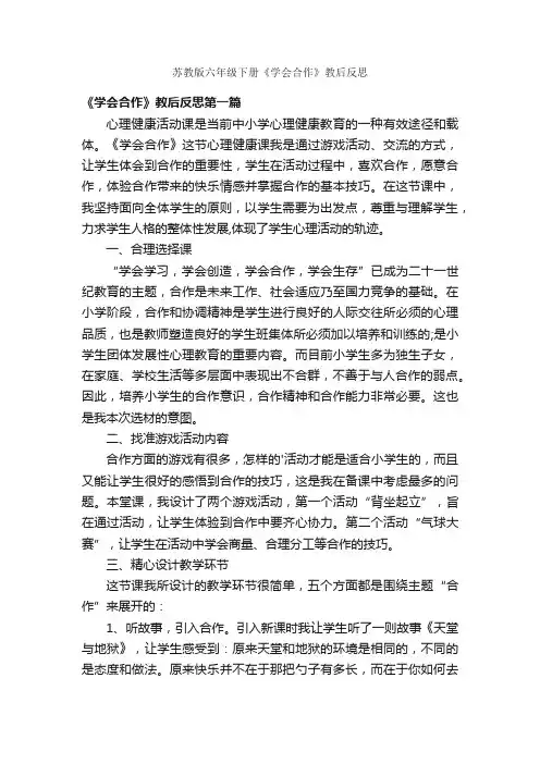 苏教版六年级下册《学会合作》教后反思