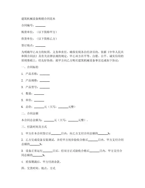 建筑机械设备购销合同范本