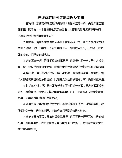 护理疑难病例讨论流程及要求