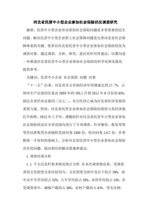 河北省民营中小型企业参加社会保险状况调查研究