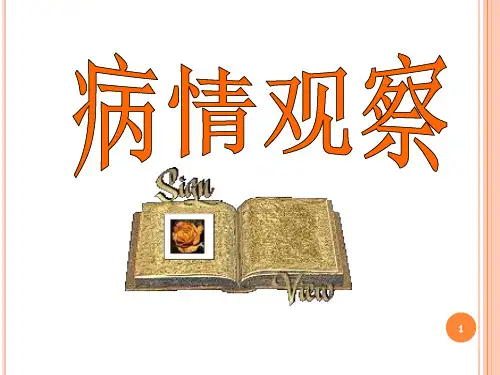 病 情 观 察PPT课件