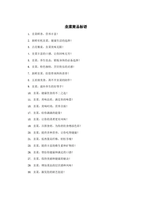 韭菜商品标语