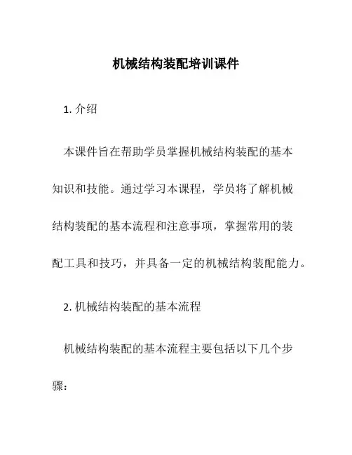 机械结构装配培训课件