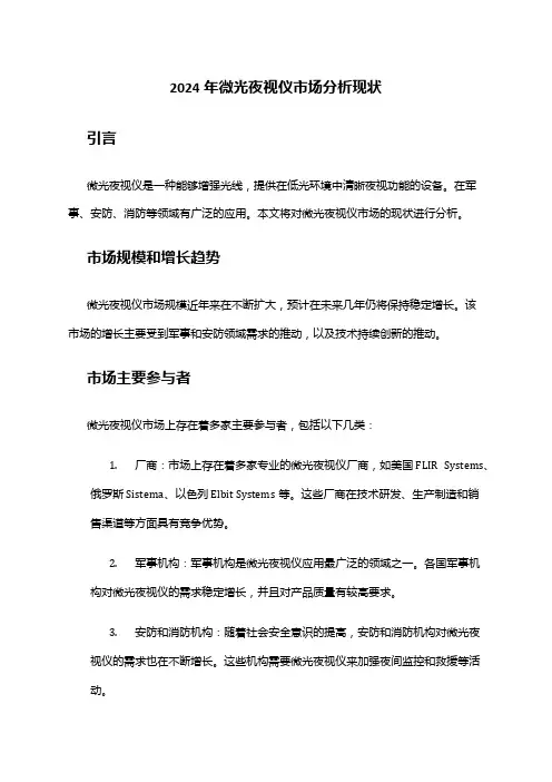 2024年微光夜视仪市场分析现状