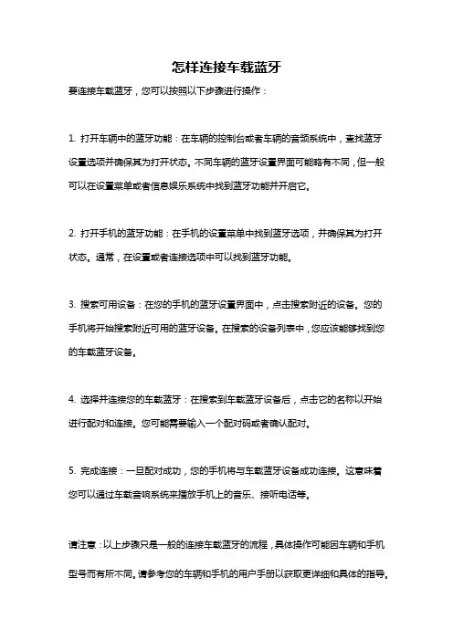怎样连接车载蓝牙
