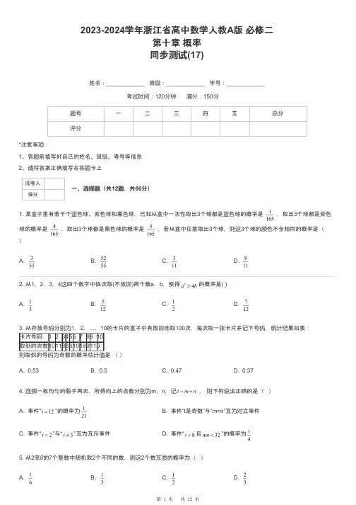 2023-2024学年浙江省高中数学人教A版 必修二第十章 概率同步测试-17-含解析