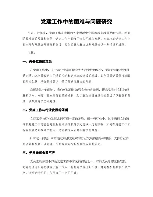 党建工作中的困难与问题研究