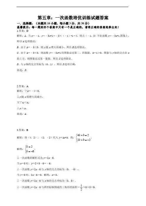 第五章：一次函数培优训练试题答案