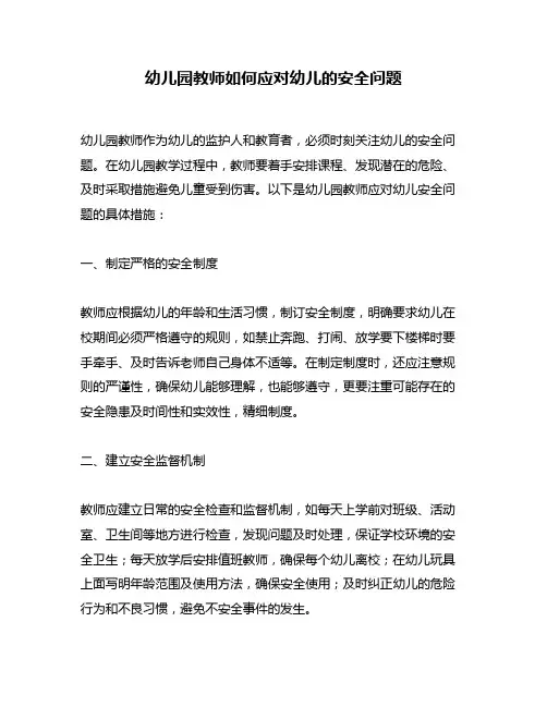 幼儿园教师如何应对幼儿的安全问题