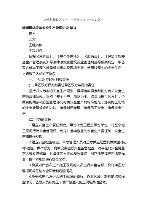 起重机械设备安全生产管理协议（精选3篇）