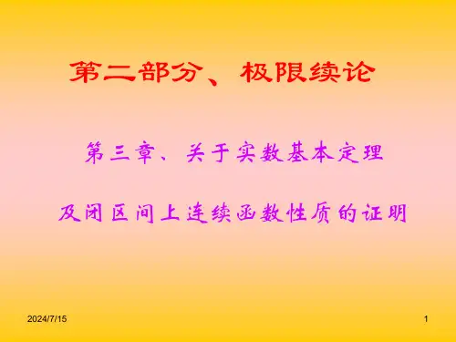 31关于实数的基本定理分析