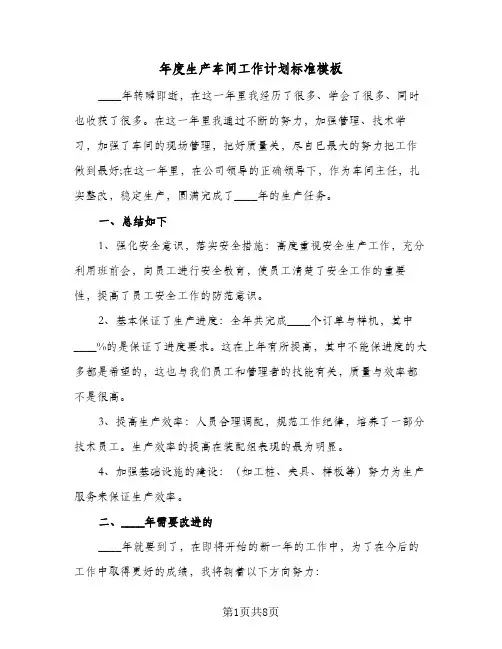 2024年年度生产车间工作计划标准模板（三篇）