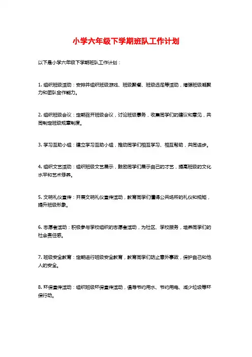 小学六年级下学期班队工作计划