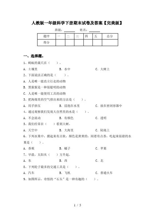 人教版一年级科学下册期末试卷及答案【完美版】