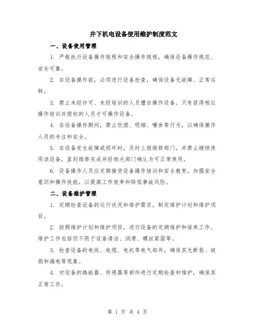 井下机电设备使用维护制度范文