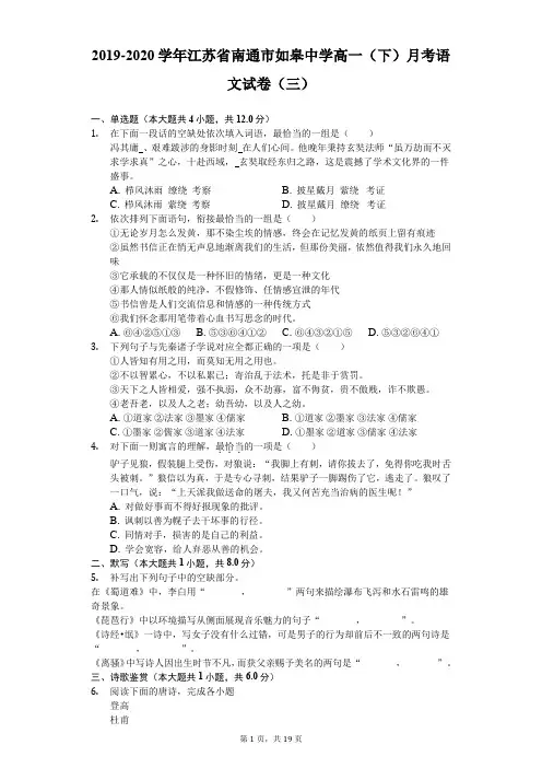 2019-2020学年江苏省南通市如皋中学高一(下)月考语文试卷(三)(含答案解析)