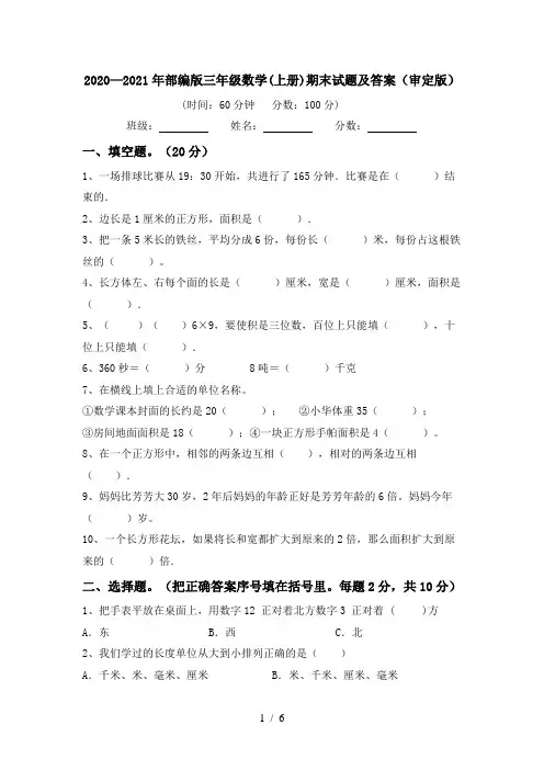 2020—2021年部编版三年级数学(上册)期末试题及答案(审定版)
