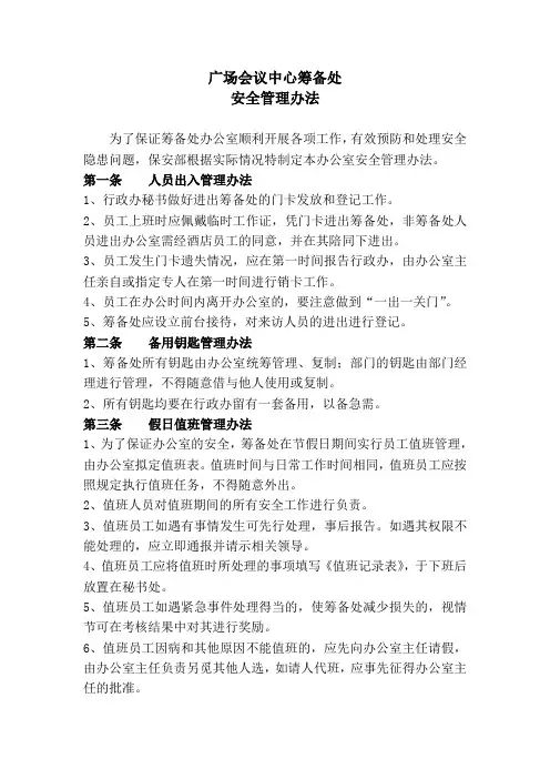 s-w-c--办公室安全管理规定